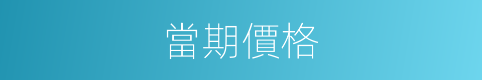 當期價格的同義詞