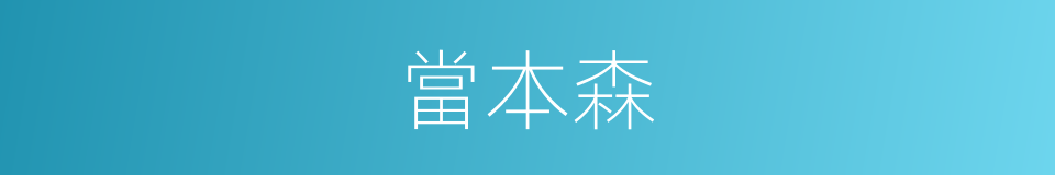 當本森的同義詞