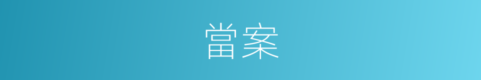 當案的意思