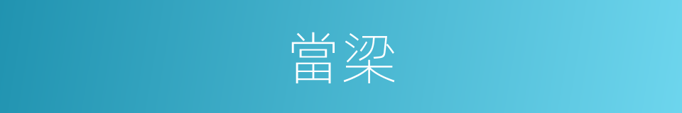 當梁的意思