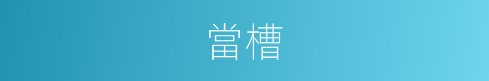 當槽的意思