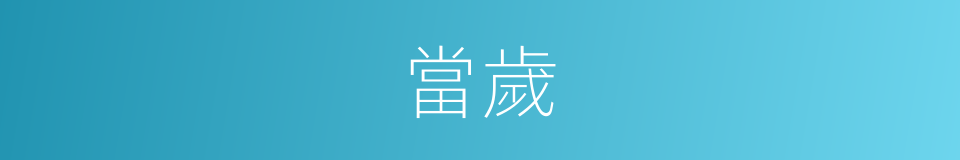當歲的意思