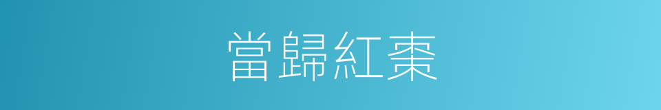 當歸紅棗的同義詞