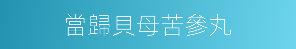 當歸貝母苦參丸的同義詞