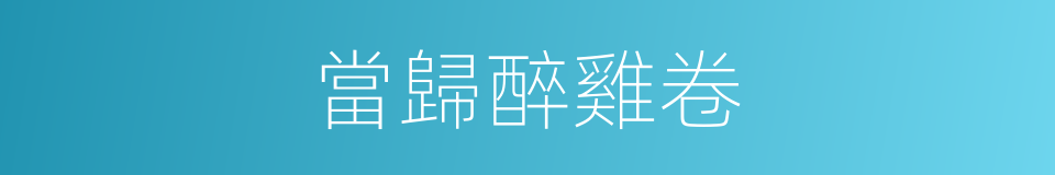 當歸醉雞卷的同義詞