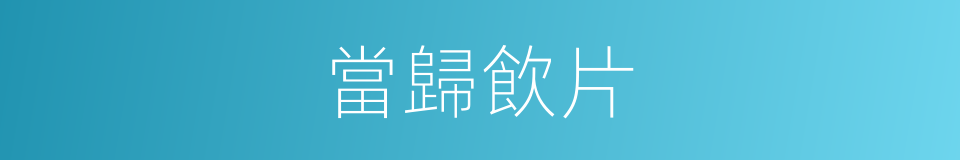 當歸飲片的同義詞