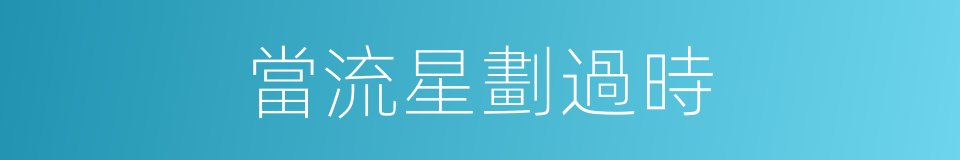 當流星劃過時的同義詞