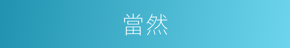 當然的意思