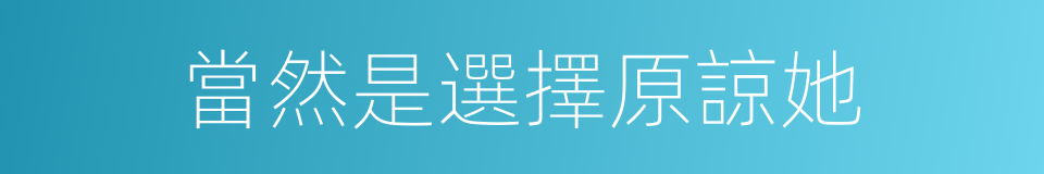 當然是選擇原諒她的同義詞
