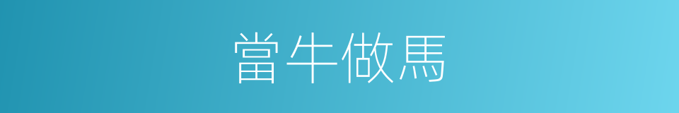 當牛做馬的意思