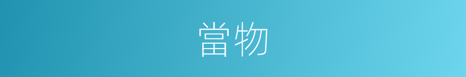 當物的意思