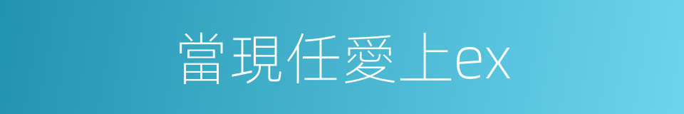 當現任愛上ex的同義詞