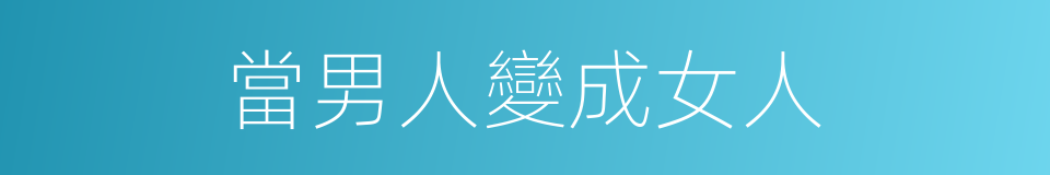 當男人變成女人的同義詞