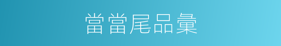 當當尾品彙的同義詞