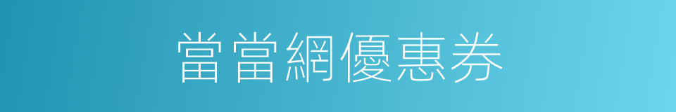當當網優惠券的同義詞