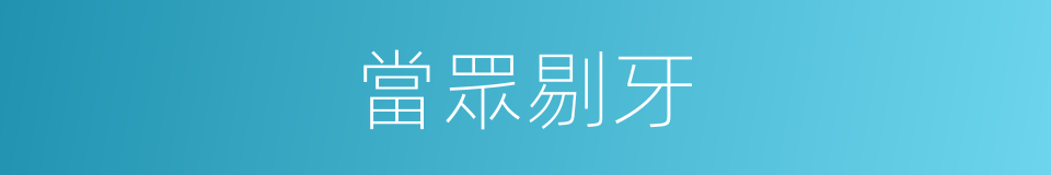 當眾剔牙的同義詞