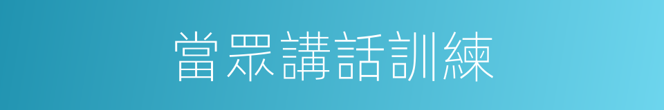 當眾講話訓練的同義詞