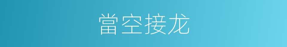當空接龙的同義詞