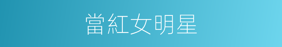 當紅女明星的同義詞