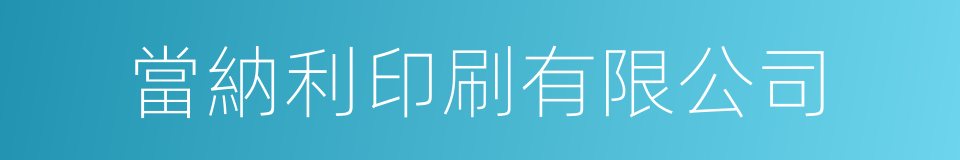 當納利印刷有限公司的同義詞