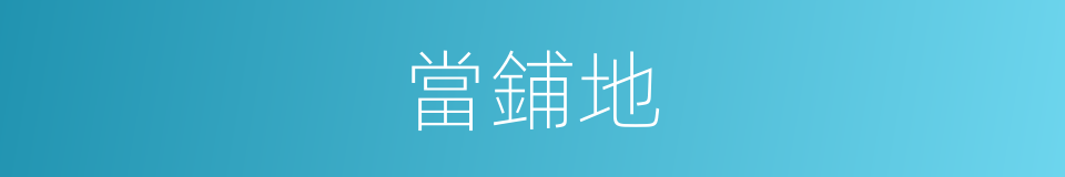 當鋪地的同義詞