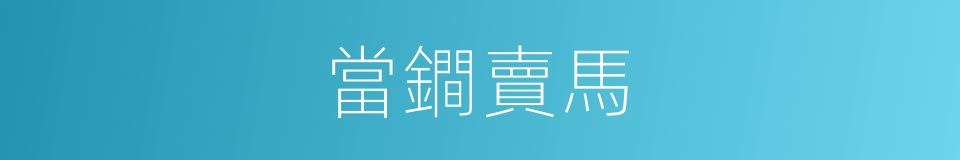 當鐧賣馬的同義詞