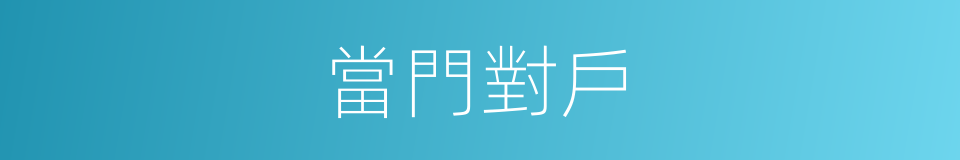 當門對戶的意思