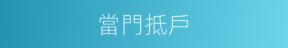 當門抵戶的意思