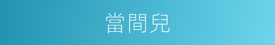 當間兒的意思