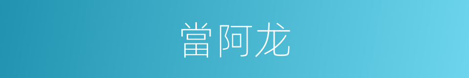 當阿龙的同義詞
