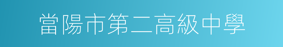 當陽市第二高級中學的同義詞