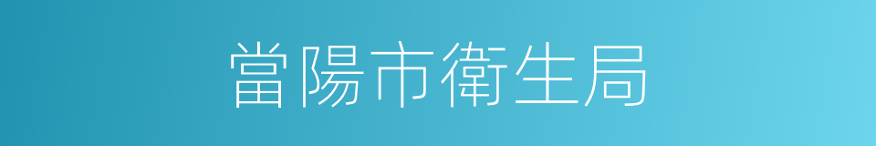 當陽市衛生局的同義詞