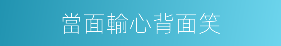 當面輸心背面笑的意思