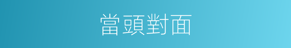 當頭對面的意思