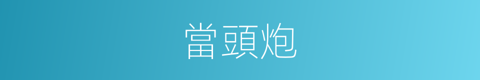 當頭炮的意思