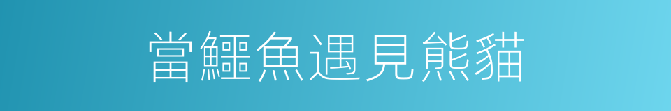 當鱷魚遇見熊貓的同義詞