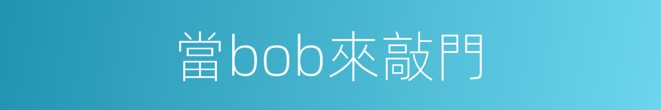 當bob來敲門的同義詞