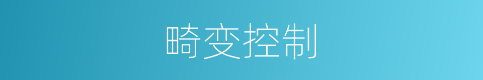 畸变控制的同义词