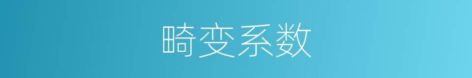 畸变系数的同义词