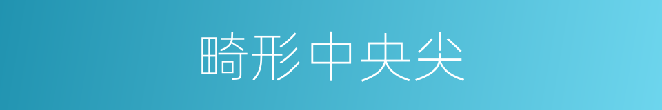 畸形中央尖的同义词