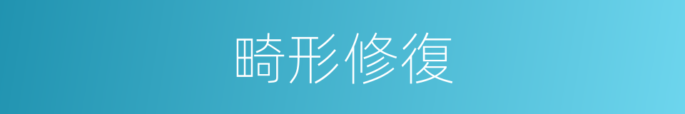 畸形修復的同義詞