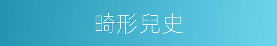 畸形兒史的同義詞