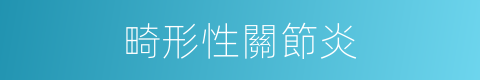 畸形性關節炎的同義詞