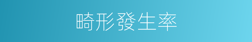 畸形發生率的同義詞