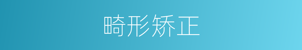 畸形矫正的同义词