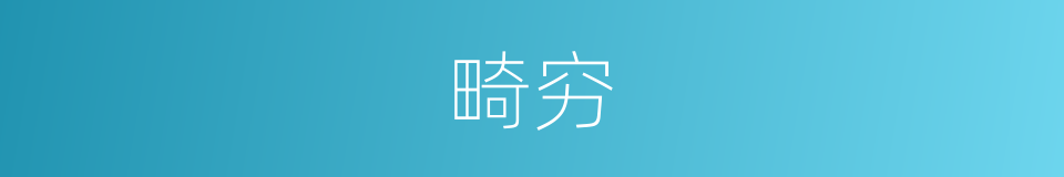 畸穷的意思