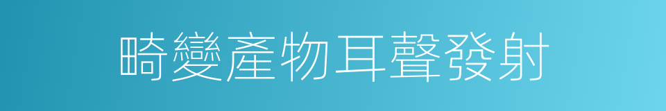 畸變產物耳聲發射的同義詞