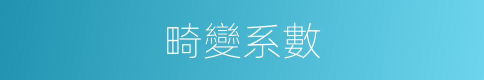 畸變系數的同義詞