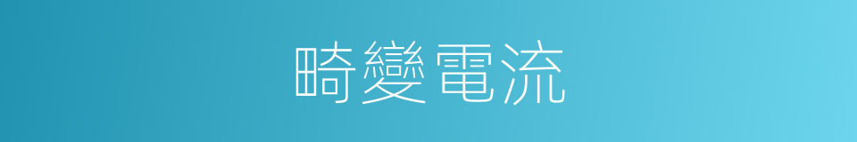 畸變電流的同義詞