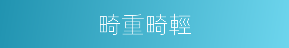 畸重畸輕的意思